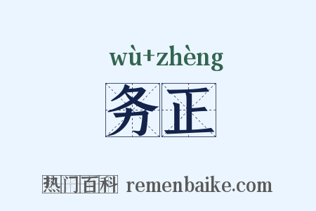 务正是什么意思的图片